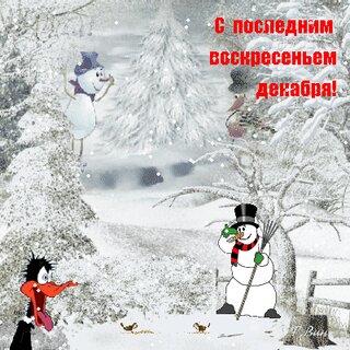 s-poslednim-voskresenem-dekabrya.jpg?z=361