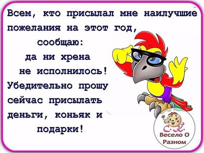vsem-kto-prislal-mne-pozhelaniya-na-etot-god-soobshhayu-da-ni-xrena-ne-ispolnilos.jpg?z=360