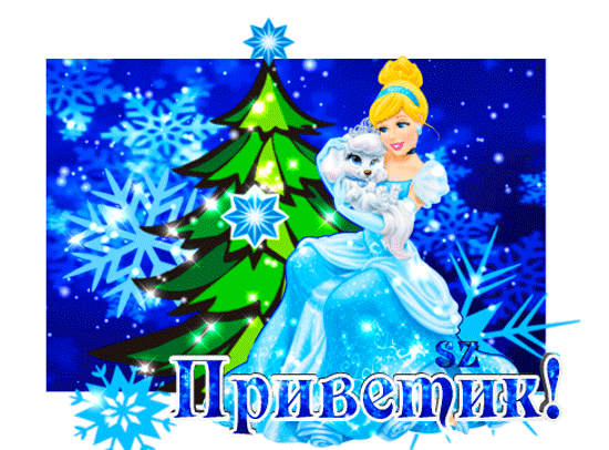 Анимированная открытка Приветик! 