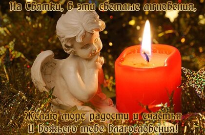 Открытки на Святки