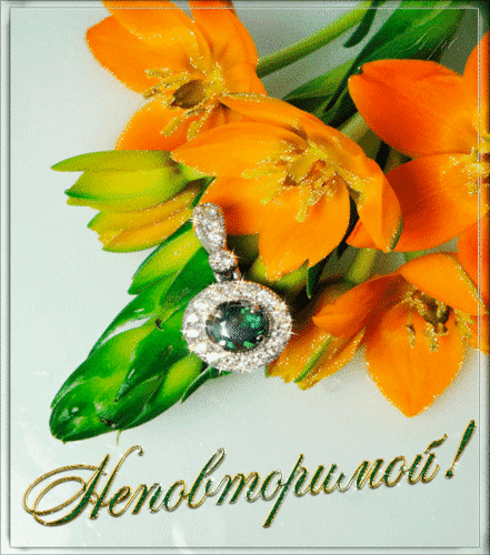 Анимированная открытка Неповторимой! цветок
