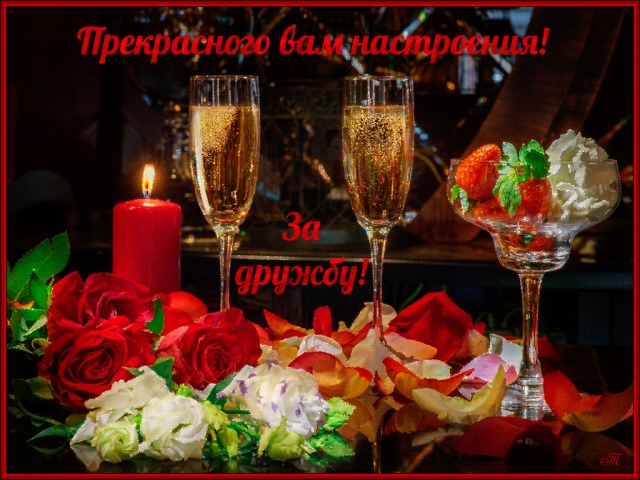 https://3d-galleru.ru/cards/6/84/t7zo6y7ar21d4bg/klubnika-so-slivkami-i-shampanskoe.gif
