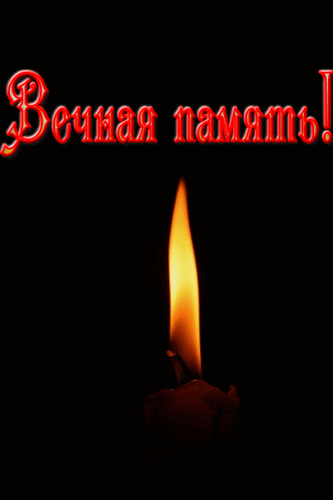 картинка свеча помним любим скорбим онлайн картинка свеча помним любим скорбим
