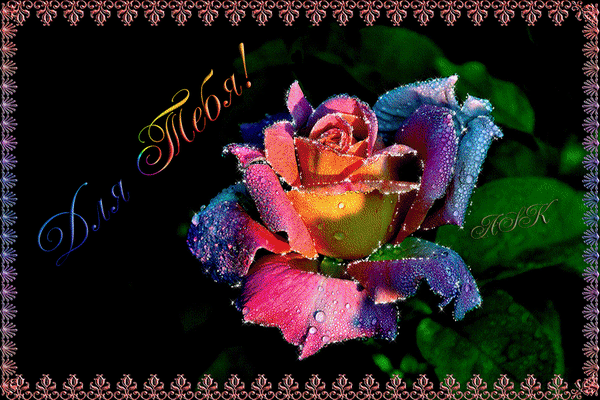 Анимированная открытка Для тебя!