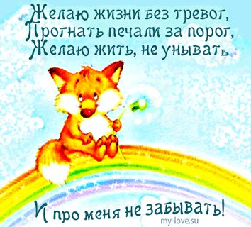 Ты меня не забывай!