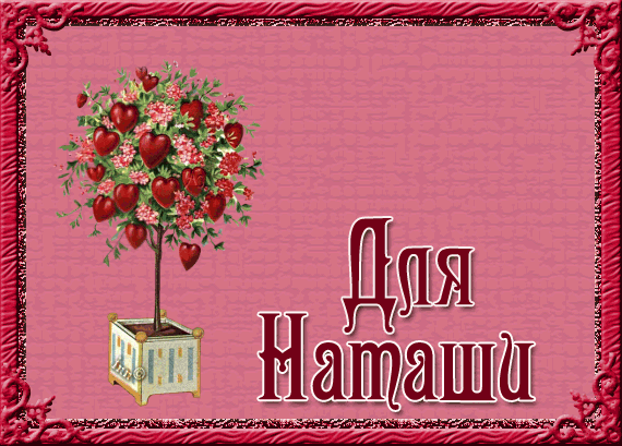 Анимированная открытка Для Наташи 