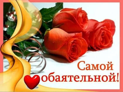 Открытки девушке: С Днем Рождения!