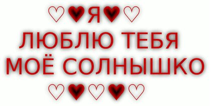 Идеи на тему «Я тебя люблю» (50) | открытки, я тебя люблю, милые открытки