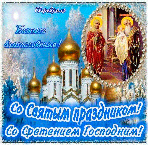 15-fevralya-bozhego-blagosloveniya-so-svyatym-prazdnikom-so-sreteniem-gospodnim.gif