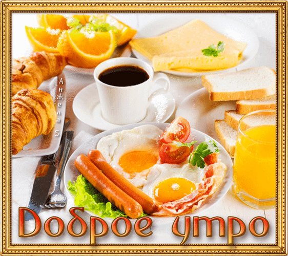 Анимированная открытка Доброе утро Завтрак