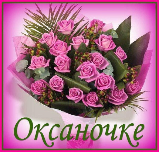 Открытка Оксаночке 