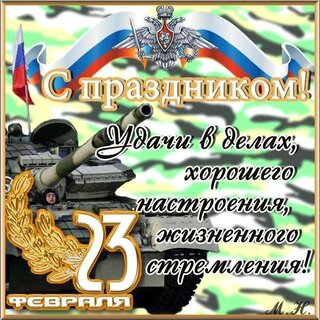 Новые открытки на 23 февраля - скачайте бесплатно на amurliman.ru