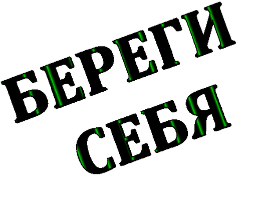 Анимированная открытка Береги себя Одноклассники