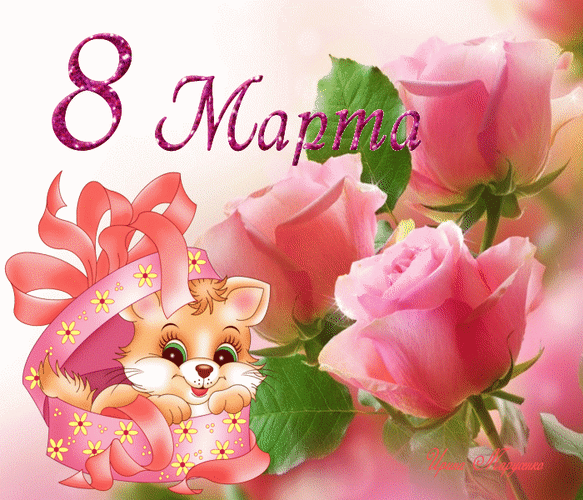 Анимированная открытка 8 марта 