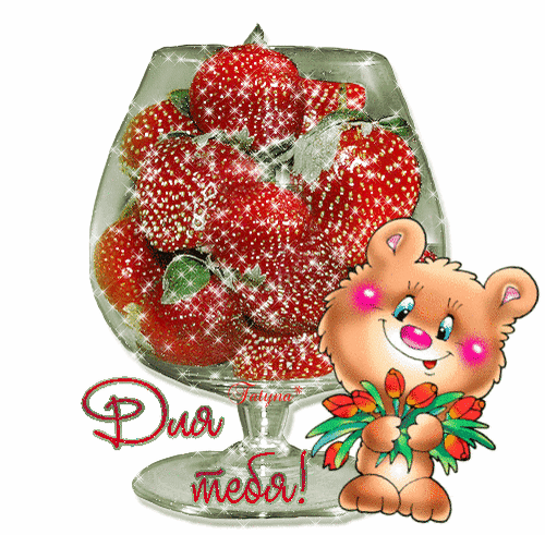 Анимированная открытка Для тебя!