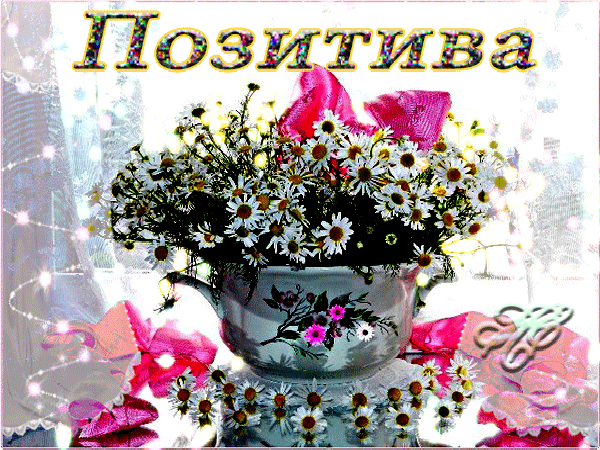 Анимированная открытка Позитива цветок