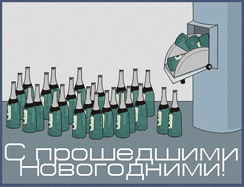 Смешного девочки, с прошедшим новым годом открытки