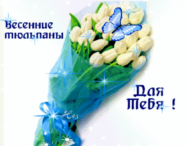 Анимированная открытка Весенние тюльпаны Для Тебя!