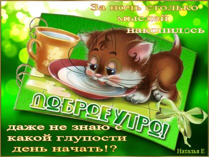 Необычные картинки: Доброе Утро!