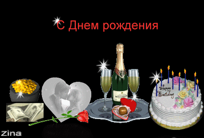Анимированная открытка С днем рождения! Желаю тебе крепкой любви, хорошего настроения, надежных друзей!