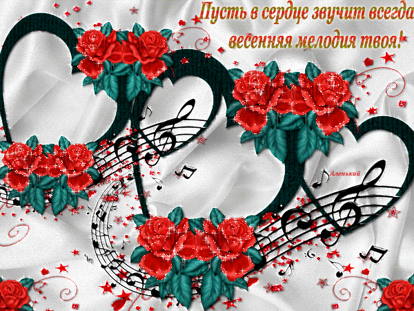 Песни всегда ты моя душа. Пусть сердце. Весны в душе и счастья в сердце. Пусть ваши сердца. Музыкальное сердце.