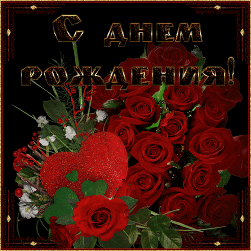 Анимированная открытка С днем рождения!