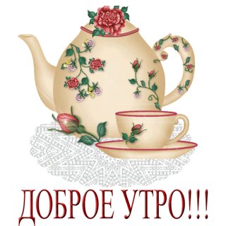 Открытки - Доброе утро!❤️ Счастья вам!🌹🍁