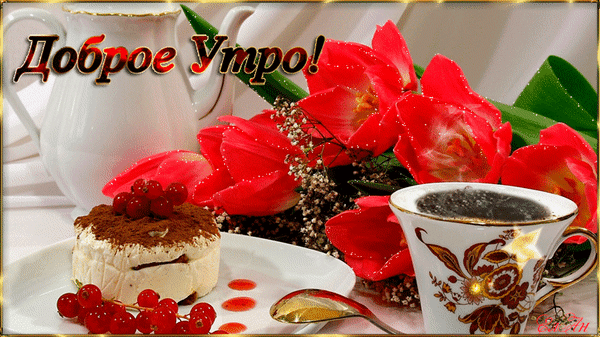 Анимированная открытка Доброе утро!