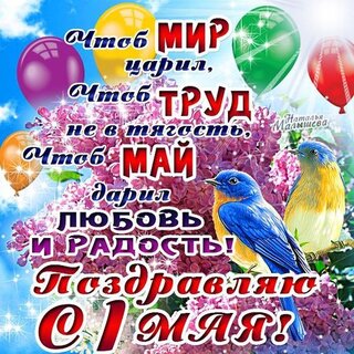 chtob-mir-caril-chtob-trud-ne-v-tyagost-chtob-maj-daril-lyubov.jpg?z=120