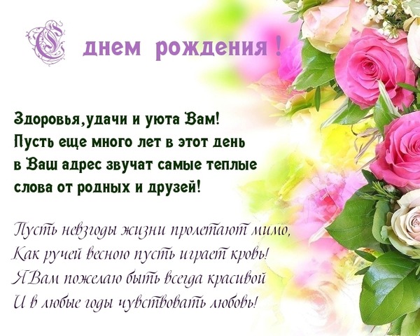 Красивые поздравления женщине с Днем рождения - Новости на fitdiets.ru