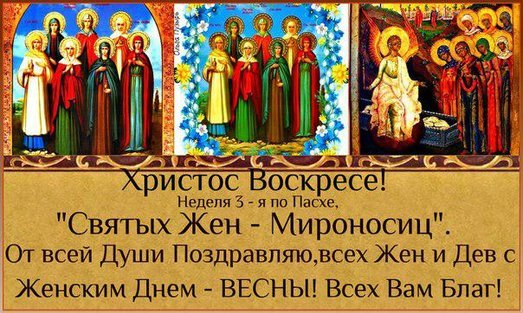 Открытка "Христос Воскресе! Неделя 3-я по Пасхе, Святых Жен-Мироносиц"