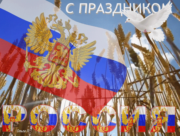 Анимированная открытка С праздником РОССИЯ
