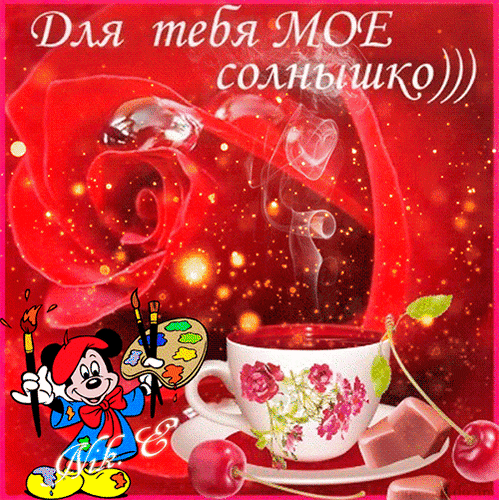 Анимированная открытка Для тебя мое солнышко)))