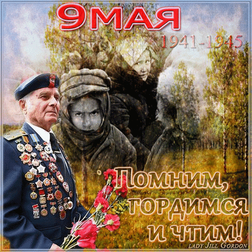Анимированная открытка 9 Мая 1941-1945 Помним, гордимся и чтим!