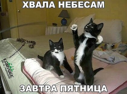 Открытки а завтра пятница