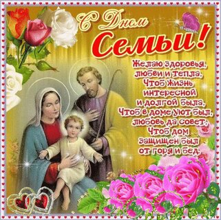 s-dn-m-semi-zhelayu-zdorovya-lyubvi-tepla-chtob-zhizn-interesnoj.jpg?z=134