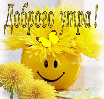 Мой мир, картинки с добрым утром анюта