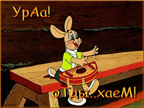 Анимированная открытка Выходные! Ура! Отдыхаем!