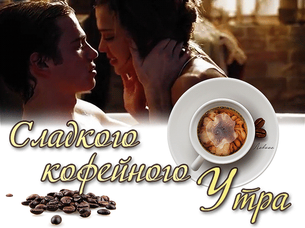 Ты пьешь как всегда кофе сладкое песня. Кофе для любимого. Сладкого доброго утра мужчине. Утренний поцелуй и кофе. Открытки с добрым утром любимому мужчине.