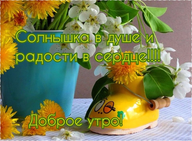 https://3d-galleru.ru/cards/8/7/phuog1rfkw96ghp/solnyshka-v-dushe-i-radosti-v-serdce-dobroe-utro.gif
