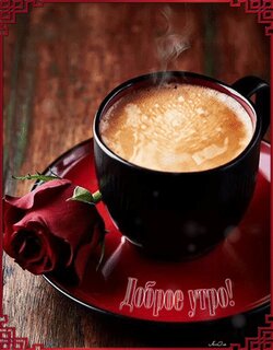 Кофе утром — красивые картинки и фото