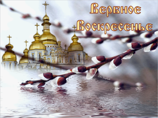 Анимированная открытка Вербное Воскресенье