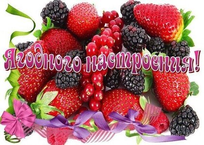 Открытки с полезными фруктами и ягодами для здоровья друзей.