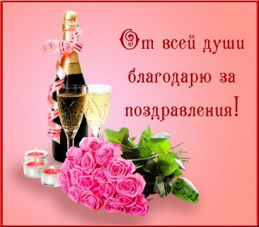 (¯`'•.¸(¯`'•.¸* БЛАГОДАРНОСТЬ ЗА ПОЗДРАВЛЕНИЯ!!! *¸.•'´¯)¸.•'´¯)