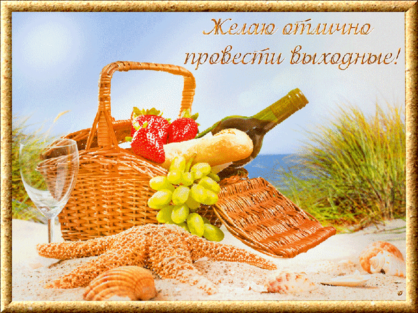 Анимированная открытка выходные