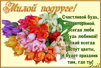 Открытка с днем рождения, другу/подруге, любимой/любимому