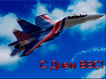 С Днем ВВС России — красивые открытки с поздравлениями (25 штук)