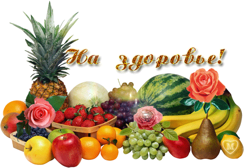 Анимированная открытка фрукты и ягоды