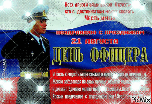 В августе Россия отпразднует День российского офицера