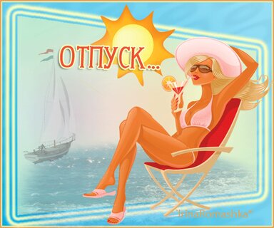 Открытки с отпуском прикольные